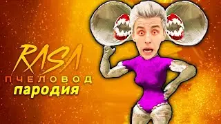 Песня Клип про ВЕЛИКАЯ МАТЬ МЕГАФОН Rasa ПЧЕЛОВОД ПАРОДИЯ ты пчела я scp siren head влад а4 бумага 2