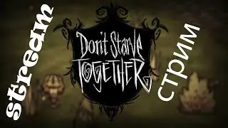 #23 DST / Новые скины/Стрим по игре Don't Starve Together/играем с подписчиками!