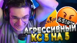 АГРЕССИВНЫЙ РОФЛО СТАК В КС 5 НА 5