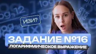 ЗАДАНИЕ №16 НА ЛОГАРИФМИЧЕСКОЕ ВЫРАЖЕНИЕ | Полина Чижова | Базовая математика ЕГЭ