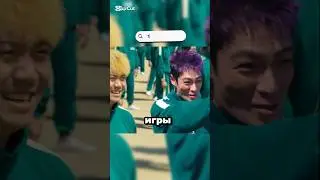 Танос в первом сезоне игры кальмара!