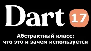 17. Dart (Flutter) - Абстрактный класс: что это и зачем используется (abstract class)