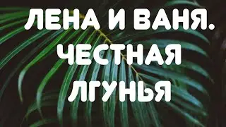 Лена и Ваня// Честная лгунья// Обзор видео//