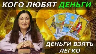 Как притянуть деньги | Вы станете богаче | Советы карт Таро