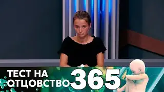 Тест на отцовство | Выпуск 365