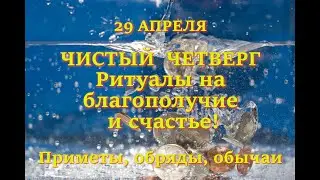 29 апреля Чистый Четверг. Ритуалы на благополучие и счастье! Приметы, обряды, обычаи.