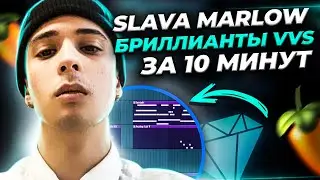 ПИШЕМ БИТ SLAVA MARLOW, HammAli,  Navai БРИЛЛИАНТЫ VVS В FL STUDIO 20 С НУЛЯ