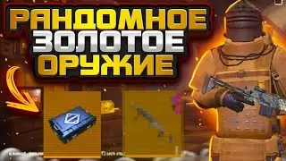 Рандомное золотое оружие в Metro Royal