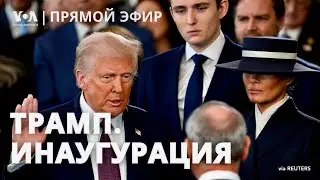 Дональд Трамп. Инаугурация. ПРЯМОЙ ЭФИР