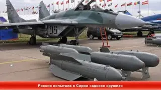 Россия испытала в Сирии «адское оружие» ✔ Новости Express News