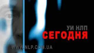 УИ НЛП. О 