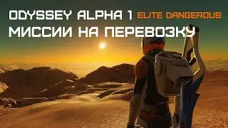Как выполнять миссии на перевозку - Elite dangerous Odyssey (Одиссея) Alpha 1
