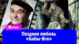 Георгий Милляр, сыгравший Бабу-Ягу, встретил любовь в 65 лет