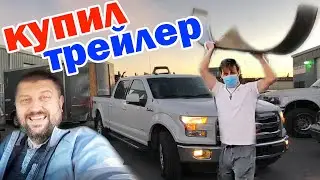 Убер умер или нет? / Купил трейлер на аукционе в США