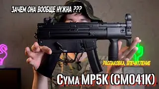 Зачем мне Cyma MP5K Kurz в 2022 году, распаковка, впечатления, обзор некоторых деталей