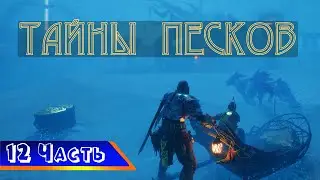 God of War Ragnarok (12 Часть) Тайны песков