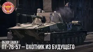 ПТ-76-57 – ОХОТНИК ИЗ БУДУЩЕГО в WAR THUNDER