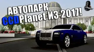 ДИКАЯ НАСТОЛЬГИЯ! ПОКУПАЕМ И КАТАЕМСЯ НА МАШИНАХ CCDPlanet ИЗ 2017 ГОДА! | - OLD  CCDPlanet MTA