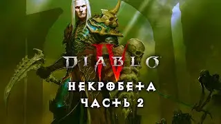 Diablo 4 бета — Некромант — Часть 2