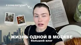 жизнь одной влог | я снова поступаю?