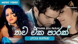 Thawa Eka Parak (තව එක පාරක්) - Upeka Nirmani | Dulaj Danudhka | Wasantha Dukgannarala