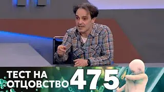 Тест на отцовство | Выпуск 475