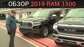 DODGE RAM 1500 (ДОДЖ РАМ 1500) 2019 ПОЛНЫЙ ОБЗОР