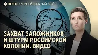 Штурм колонии в Суровикино. Что известно об ударе по Курской АЭС. Моди в Киеве | ВЕЧЕР