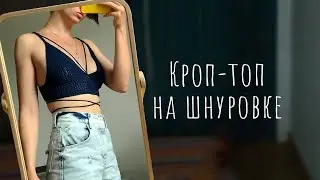 Самый ПРОСТОЙ и КЛАССНЫЙ топ крючком - как связать летний кроп топ на лето своими руками