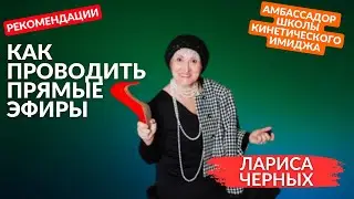 Как проводить прямые эфиры. Рекомендации кинетика. Управляй впечатлением