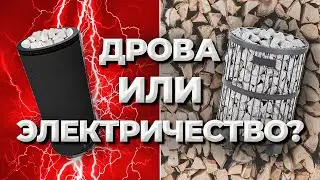 Дрова или электричество? Какую печь выбрать для бани? Тестируем новую печь SANGENS серия L.