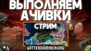 ВЫПОЛНЯЕМ АЧИВКИ ГЕРМАНИИ!-В Hearts of Iron IV GÖTTERDÄMMERUNG #3!