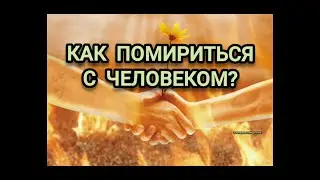 Как помириться с человеком?