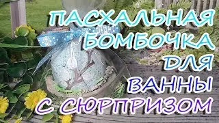 ПАСХАльная БОМБОЧКА для ванны своими руками / Бомбочка для ванны с сюрпризом! / Пошаговый рецепт