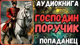 АУДИОРАССКАЗ | ПОПАДАНЕЦ: ГОСПОДИН ПОРУТЧИК