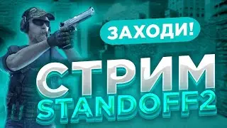 СТРИМ СТАНДОФФ 2 | MM | ДУЭЛИ | РОЗЫГРЫШ