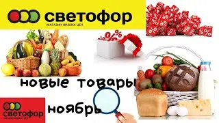 Светофор Минск/Светофор Беларусь/Светофор обзор ноябрь/Светофор магазин/Светофор дискаунтер