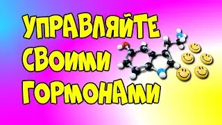 😇Управляйте своими 👉гормонами/😇Manage your 👉hormones♻️ [Olga Pak]