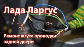 Лада Ларгус. Такая неисправность может быть у каждого. Ремонт жгута проводки задней двери подробно.