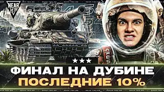 ФИНАЛ на ДУБИНЕ - AMX M4 54! ПОСЛЕДНИЕ 10% ОТМЕТКИ