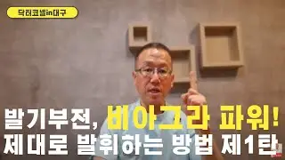 발기부전, 비아그라 파워! 제대로 발휘하는 방법! 제1탄 [발기부전 닥터코넬]