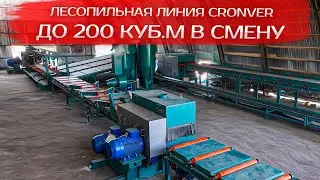 Лесопильная линия Cronver производительностью до 200 куб.м в смену