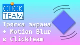 Как сделать Тряску экрана с размытием в движении в ClickTeam Fusion