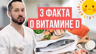 3 факта про витамин Д, о которых вы могли не знать