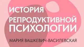 Краткая история репродуктивной психологии // Мария Вашкевич-Василевская