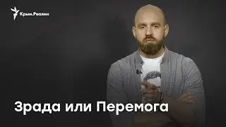 Павел Казарин: Зрада или перемога