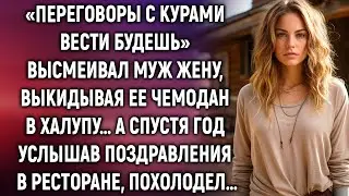 «Переговоры с курами вести будешь» смеялся муж. А спустя год услышав…