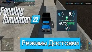 FS 22 Мод(ная) рубрика. Autodrive, смена режимов доставки и парковка по завершению.