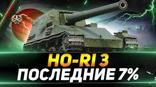 Ho-Ri 3 - ПОСЛЕДНИЕ 7% ДО ТРЁХ ОТМЕТОК