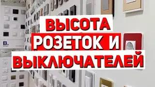 Высота розеток и выключателей. Расположение розеток и выключателей. Высота выключателей.